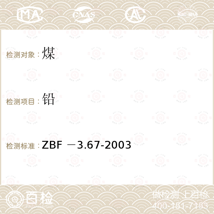 铅 ZBF －3.67-2003  