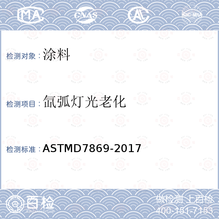氙弧灯光老化 ASTMD 7869-20  ASTMD7869-2017