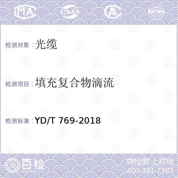 填充复合物滴流 YD/T 769-2018 通信用中心管填充式室外光缆