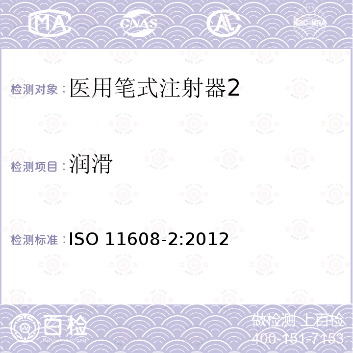 润滑 ISO 11608-2:2012  