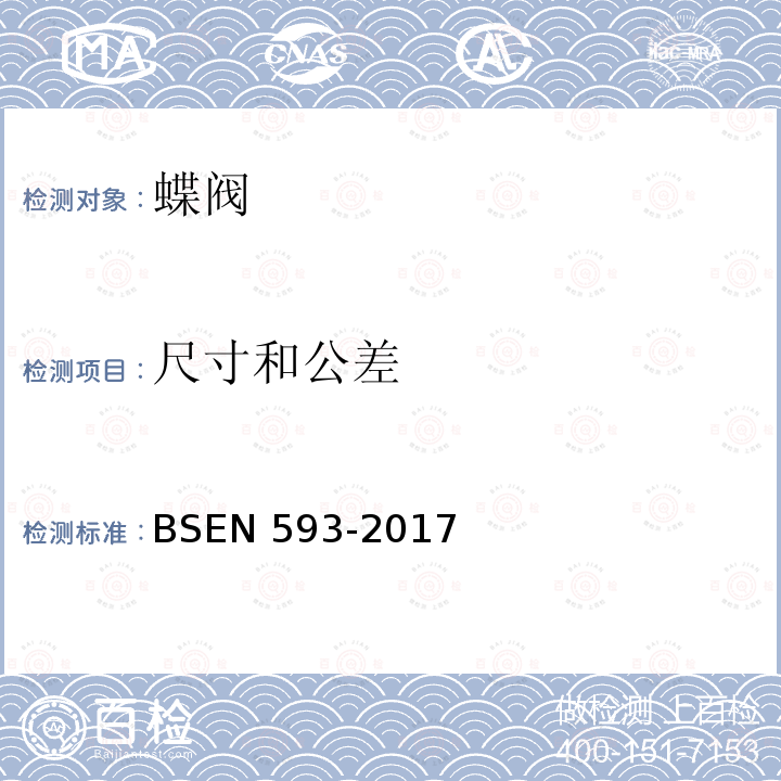 尺寸和公差 BSEN 593-2017  