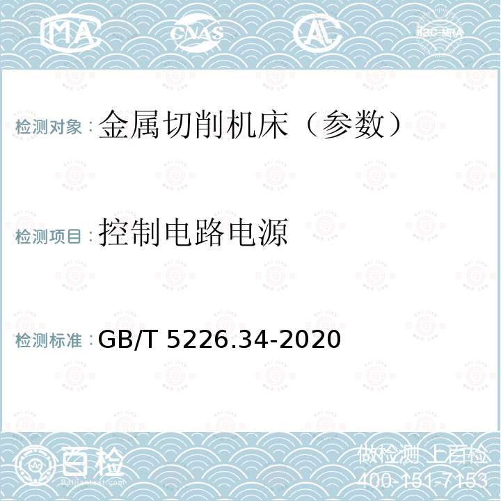 控制电路电源 GB/T 5226.34-2020 机械电气安全 机械电气设备 第34部分：机床技术条件