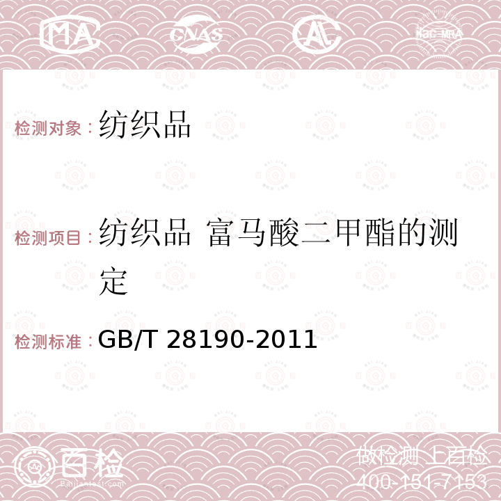 纺织品 富马酸二甲酯的测定 GB/T 28190-2011 纺织品 富马酸二甲酯的测定