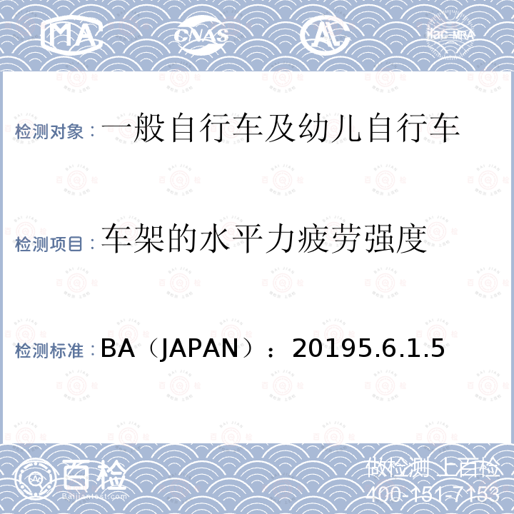 车架的水平力疲劳强度 BA（JAPAN）：20195.6.1.5  