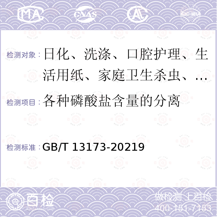 各种磷酸盐含量的分离 GB/T 13173-2021 表面活性剂 洗涤剂试验方法