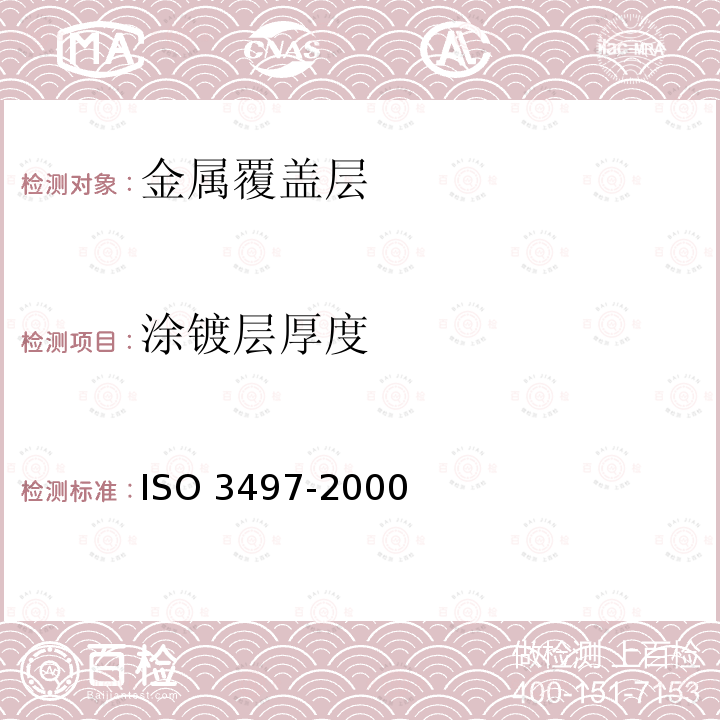 涂镀层厚度 涂镀层厚度 ISO 3497-2000