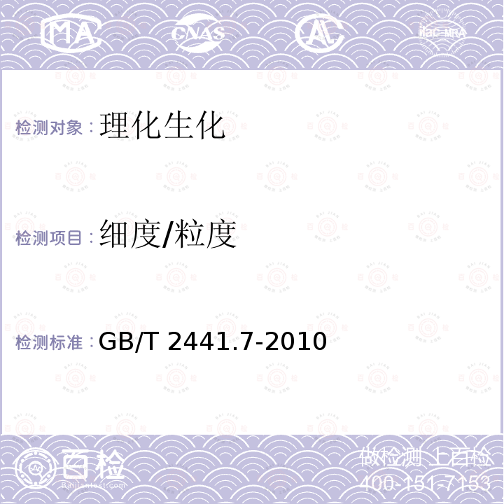 细度/粒度 GB/T 2441.7-2010 尿素的测定方法 第7部分:粒度 筛分法