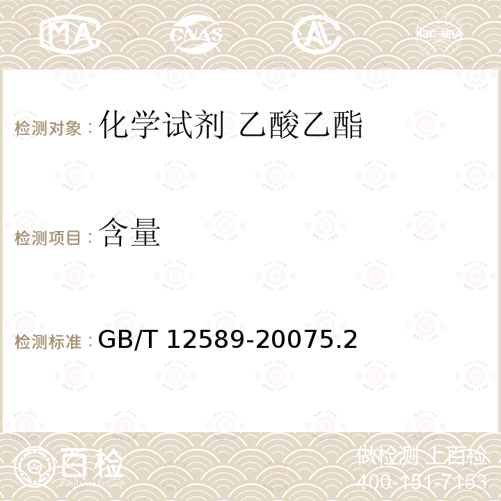 含量 GB/T 12589-2007 化学试剂 乙酸乙酯