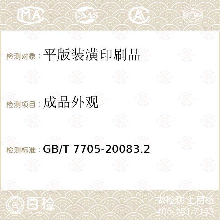 成品外观 GB/T 7705-2008 平版装潢印刷品