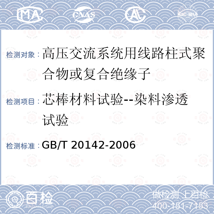 芯棒材料试验--染料渗透试验 GB/T 20142-2006 标称电压高于1000V的交流架空线路用线路柱式复合绝缘子——定义、试验方法及接收准则