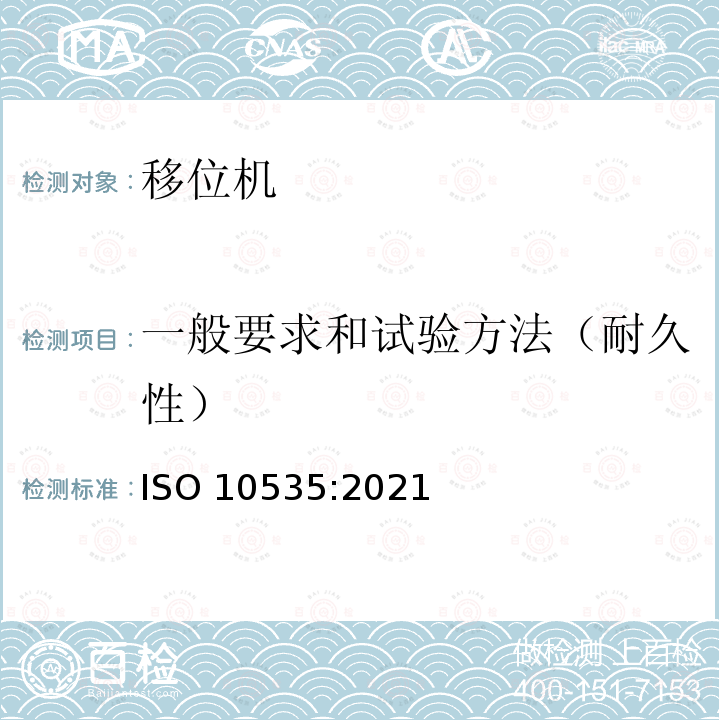一般要求和试验方法（耐久性） 一般要求和试验方法（耐久性） ISO 10535:2021
