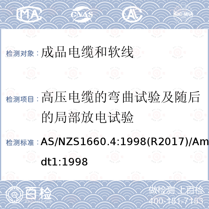 高压电缆的弯曲试验及随后的局部放电试验 AS/NZS 1660.4  AS/NZS1660.4:1998(R2017)/Amdt1:1998