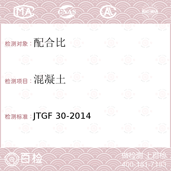 混凝土 JTGF 30-2014  