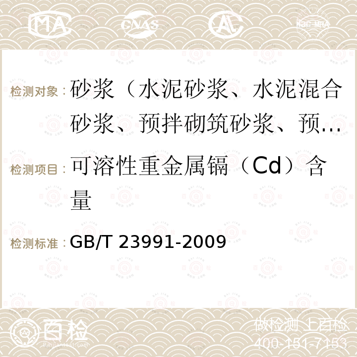 可溶性重金属镉（Cd）含量 GB/T 23991-2009 涂料中可溶性有害元素含量的测定