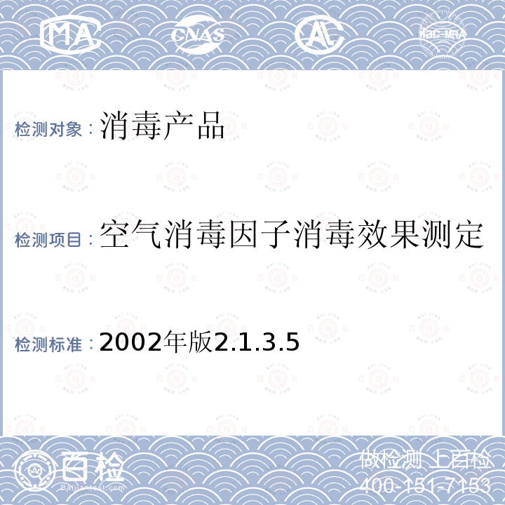 空气消毒因子消毒效果测定 2002年版2.1.3.5  