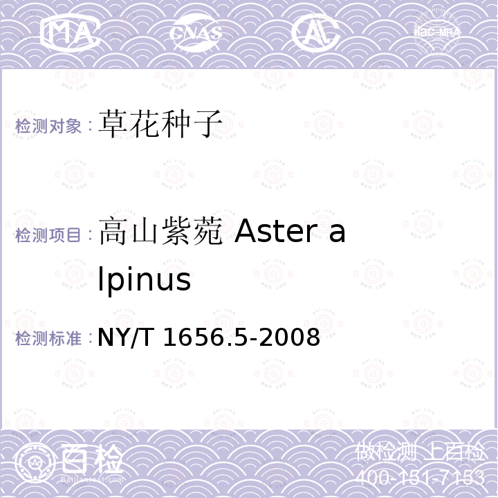 高山紫菀 Aster alpinus NY/T 1656.5-2008 花卉检验技术规范 第5部分:花卉种子检验