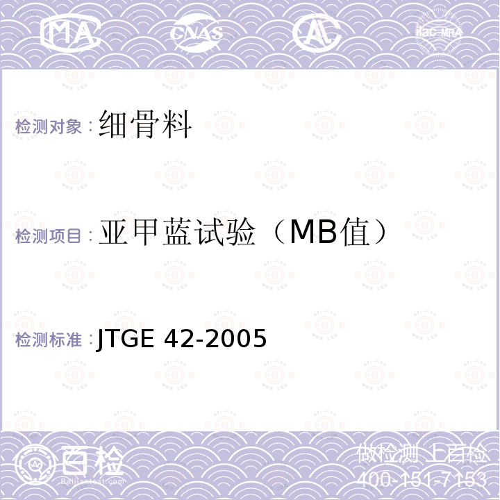 亚甲蓝试验（MB值） JTG E42-2005 公路工程集料试验规程