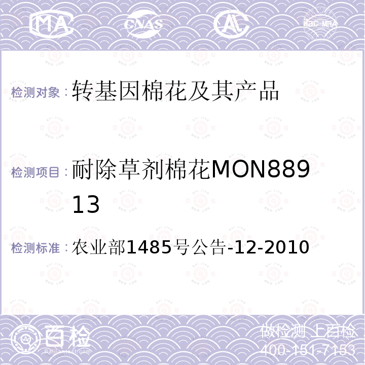 耐除草剂棉花MON88913 农业部1485号公告-12-2010  