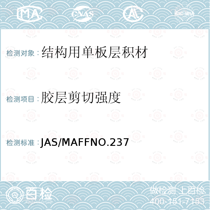 胶层剪切强度 JAS/MAFFNO.237  