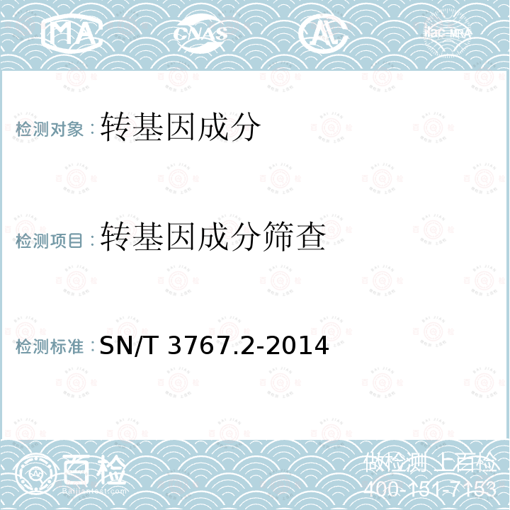 转基因成分筛查 转基因成分筛查 SN/T 3767.2-2014