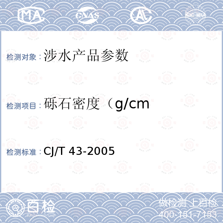 砾石密度（g/cm 砾石密度（g/cm CJ/T 43-2005