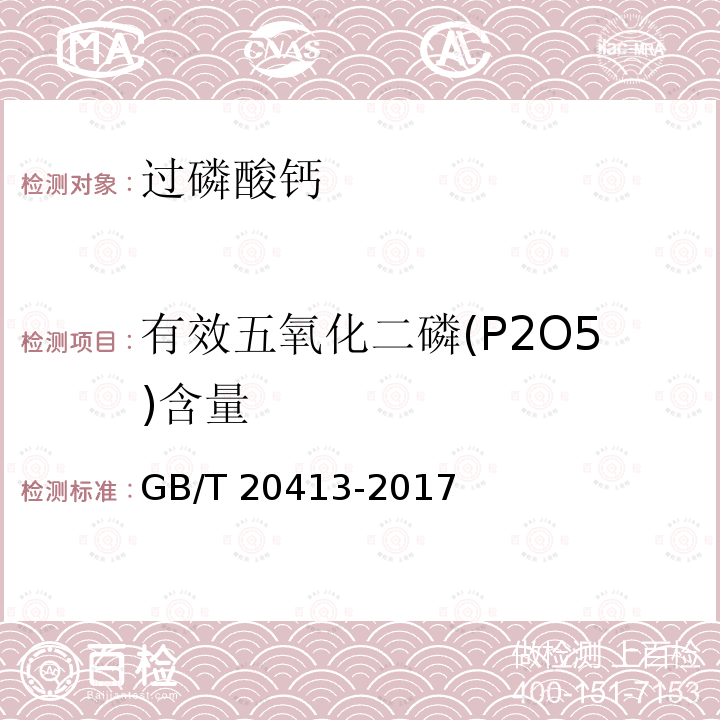 有效五氧化二磷(P2O5)含量 GB/T 20413-2017 过磷酸钙