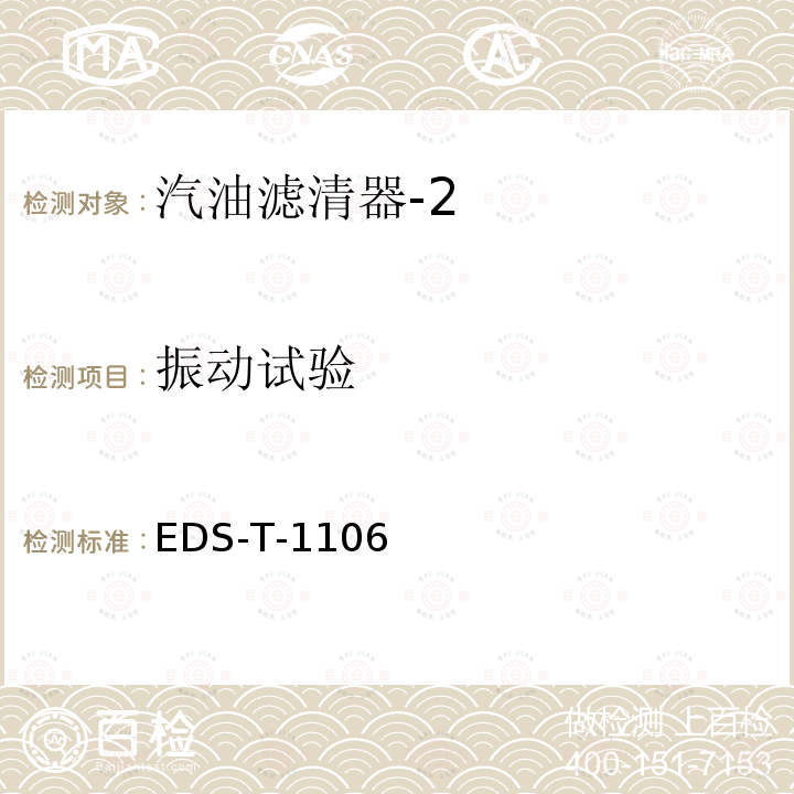振动试验 EDS-T-1106  