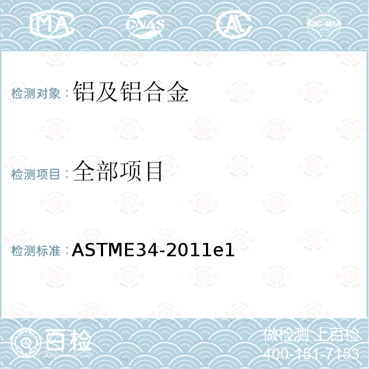 全部项目 ASTM E34-2011 铝和铝基合金化学分析的试验方法