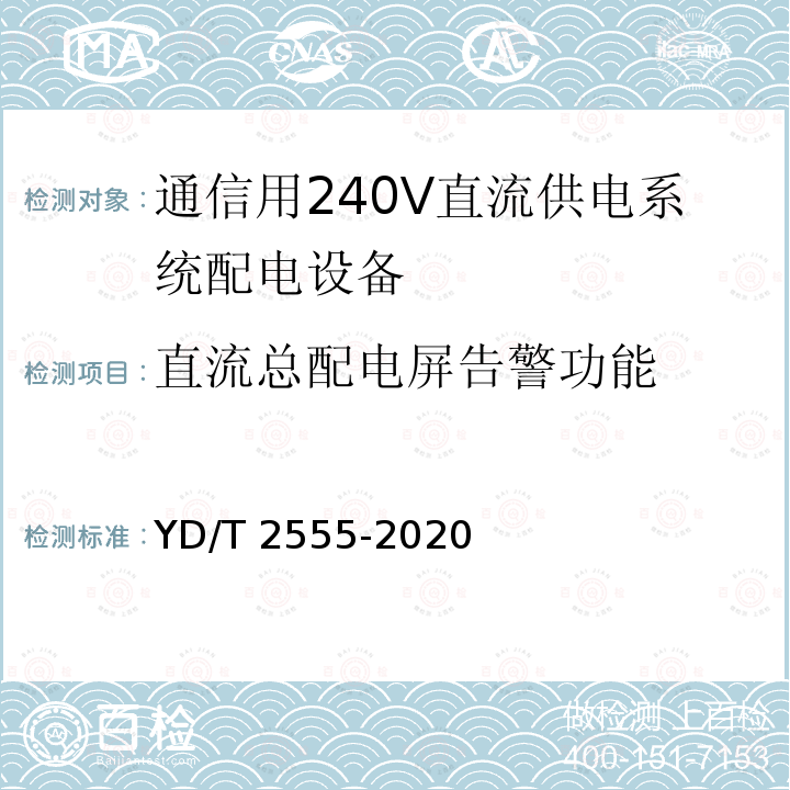 直流总配电屏告警功能 直流总配电屏告警功能 YD/T 2555-2020