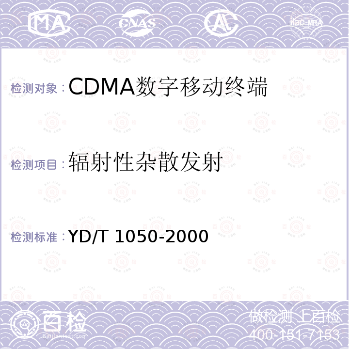 辐射性杂散发射 YD/T 1050-2000 800MHz CDMA数字蜂窝移动通信网 设备总测试规范 移动台部分