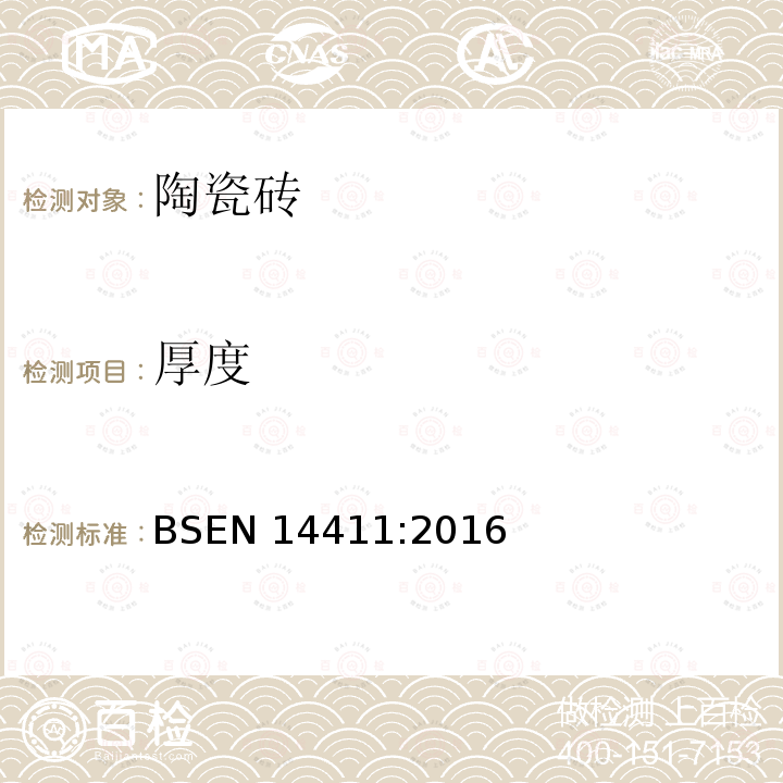 厚度 BSEN 14411:2016  