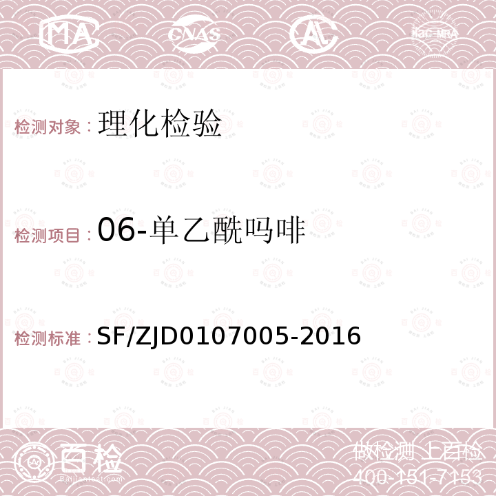 06-单乙酰吗啡 06-单乙酰吗啡 SF/ZJD0107005-2016