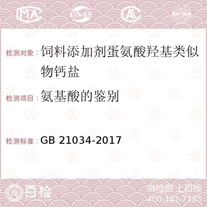 氨基酸的鉴别 GB 21034-2017 饲料添加剂 蛋氨酸羟基类似物钙盐