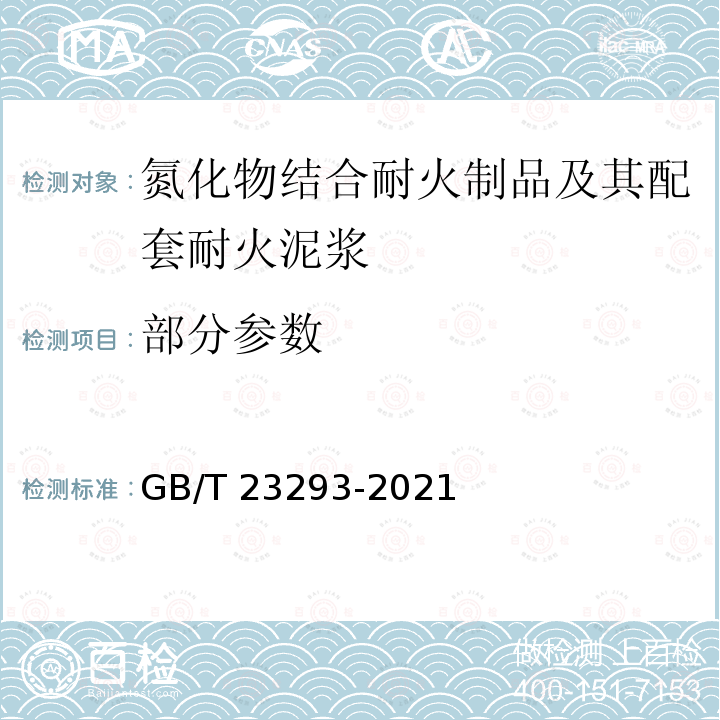 部分参数 GB/T 23293-2021 氮化物结合耐火制品及其配套耐火泥浆