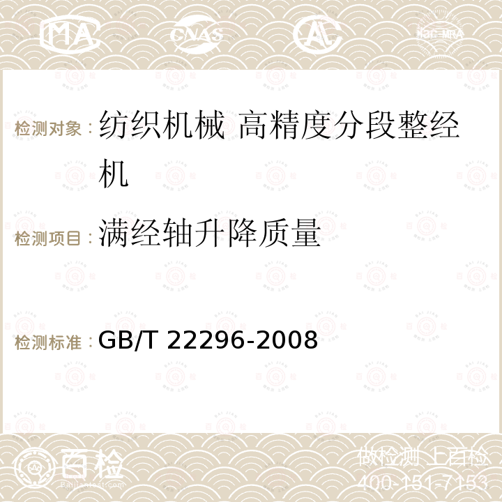 满经轴升降质量 GB/T 22296-2008 纺织机械 高精度分段整经机