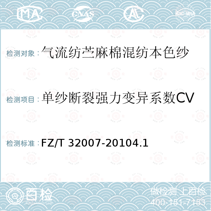 单纱断裂强力变异系数CV FZ/T 32007-2010 气流纺苎麻棉混纺本色纱