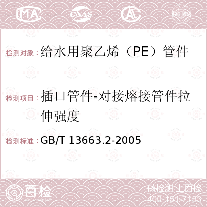 插口管件-对接熔接管件拉伸强度 GB/T 13663.2-2005 给水用聚乙烯(PE)管道系统 第2部分:管件