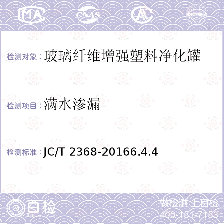 满水渗漏 JC/T 2368-2016 玻璃纤维增强塑料净化罐