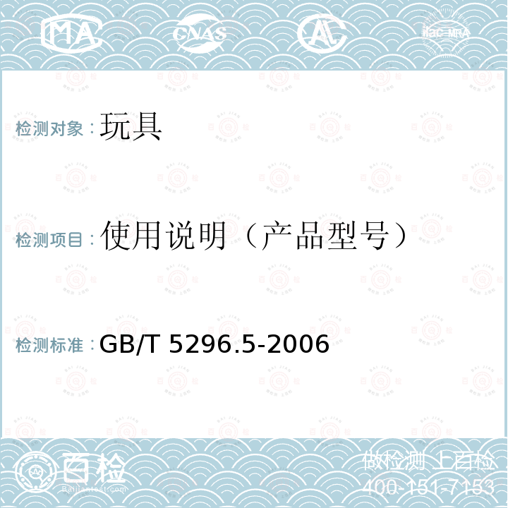 使用说明（产品型号） GB/T 5296.5-2006 【强改推】消费品使用说明 第5部分:玩具