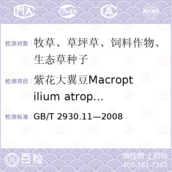 紫花大翼豆Macroptilium atropurpureum GB/T 2930.11-2008 草种子检验规程 检验报告