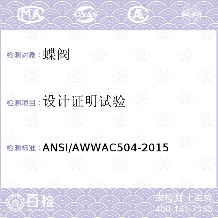 设计证明试验 ANSI/AWWAC 504-20  ANSI/AWWAC504-2015