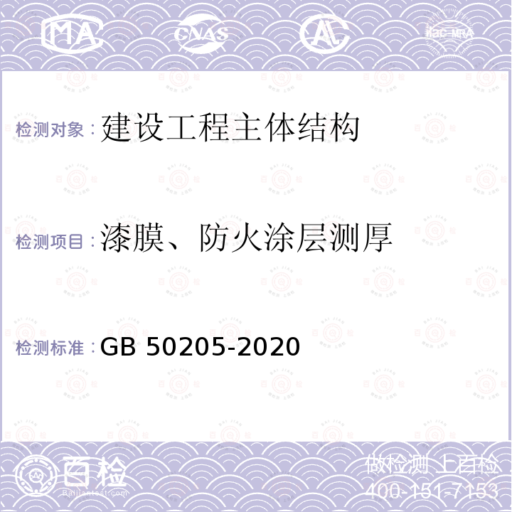 漆膜、防火涂层测厚 GB 50205-2020 钢结构工程施工质量验收标准(附条文说明)