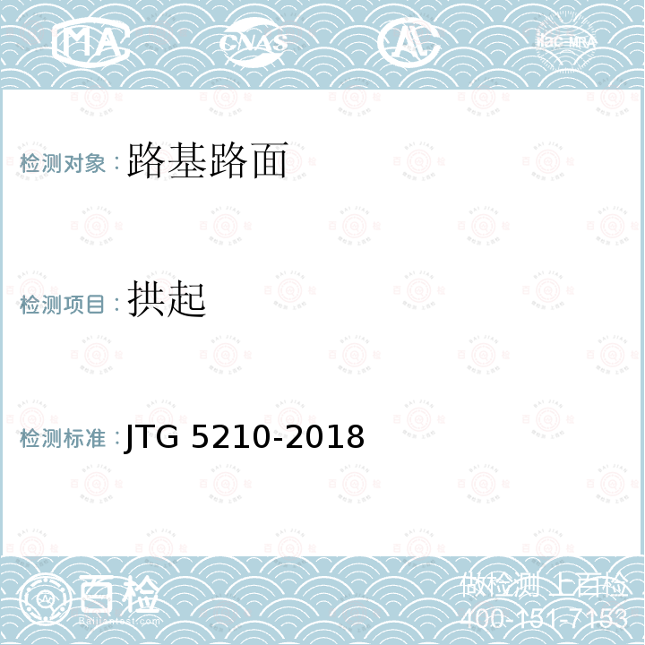 拱起 JTG 5210-2018 公路技术状况评定标准(附条文说明)