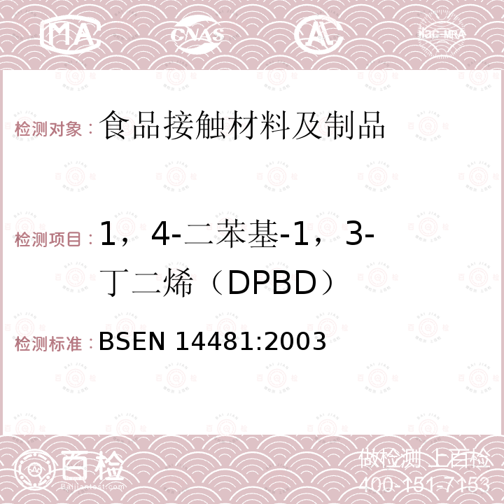 1，4-二苯基-1，3-丁二烯（DPBD） 1，4-二苯基-1，3-丁二烯（DPBD） BSEN 14481:2003