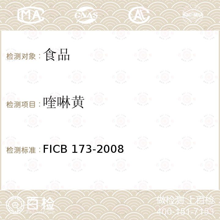 喹啉黄 CB 173-20  FI08