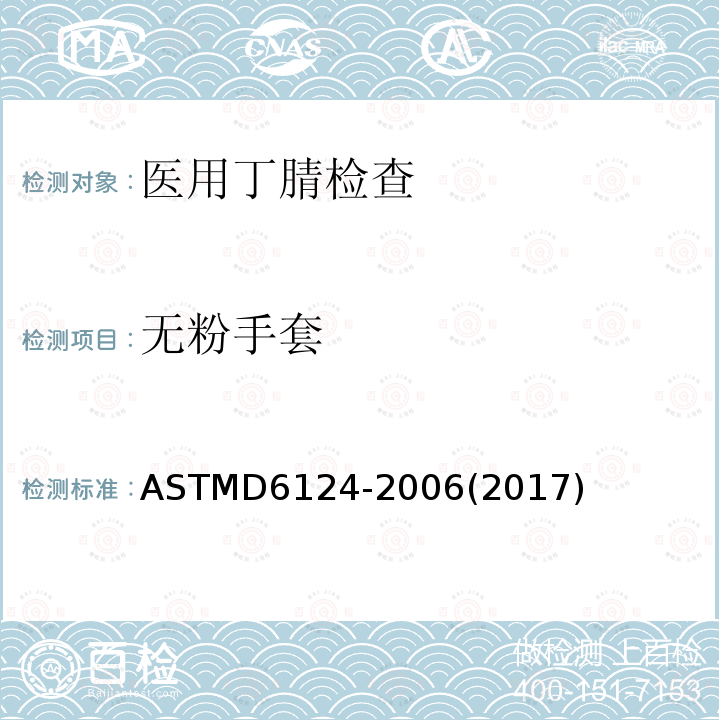 无粉手套 ASTMD 6124-20  ASTMD6124-2006(2017)