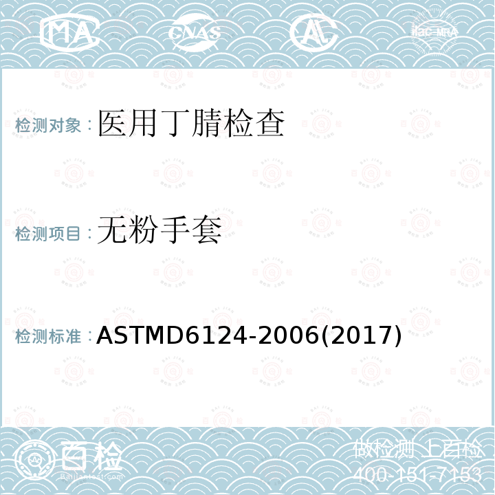 无粉手套 无粉手套 ASTMD6124-2006(2017)