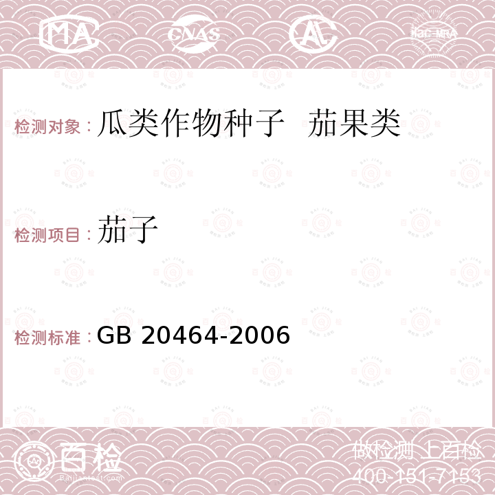 茄子 GB 20464-2006 农作物种子标签通则