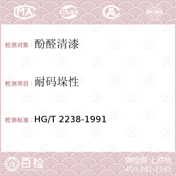 耐码垛性 HG/T 2238-1991 F01-1酚醛清漆