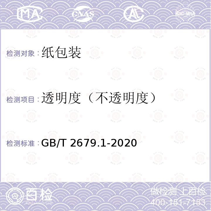 透明度（不透明度） GB/T 2679.1-2020 纸 透明度的测定 漫反射法